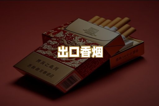 出口香烟