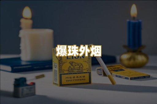 爆珠外烟